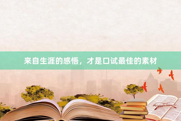 来自生涯的感悟，才是口试最佳的素材