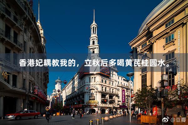 香港妃耦教我的,立秋后多喝黄芪桂圆水。
