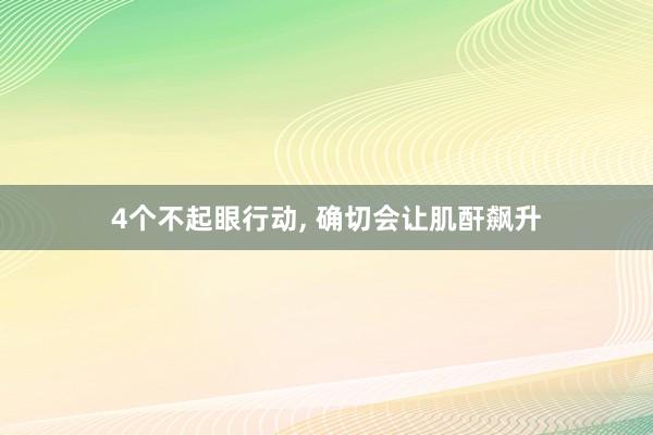4个不起眼行动, 确切会让肌酐飙升