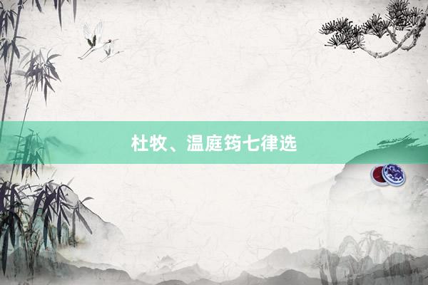 杜牧、温庭筠七律选