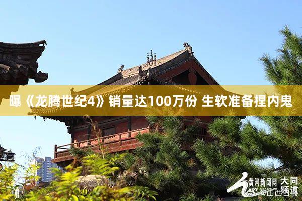 曝《龙腾世纪4》销量达100万份 生软准备捏内鬼