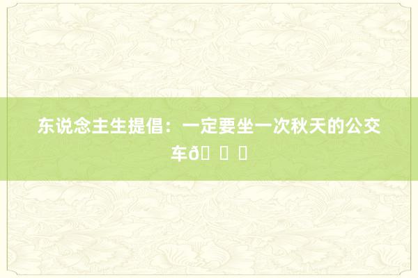 东说念主生提倡：一定要坐一次秋天的公交车🚌