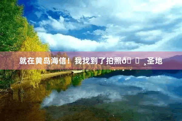 就在黄岛海信！我找到了拍照📸圣地