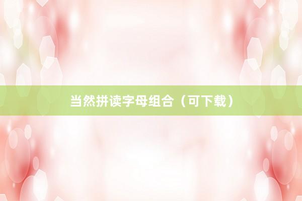 当然拼读字母组合（可下载）