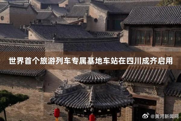世界首个旅游列车专属基地车站在四川成齐启用