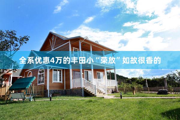 全系优惠4万的丰田小“荣放”如故很香的