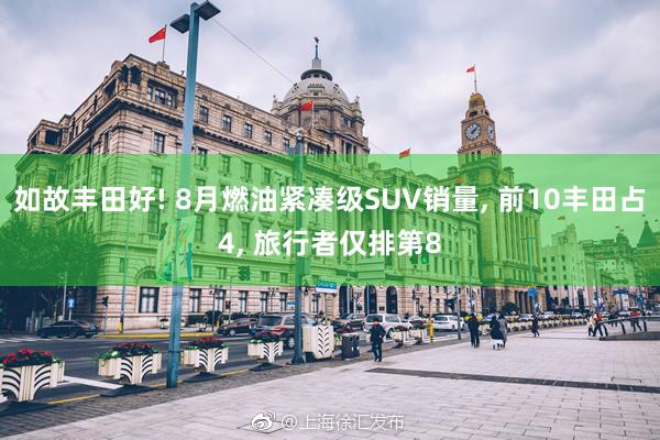 如故丰田好! 8月燃油紧凑级SUV销量, 前10丰田占4, 旅行者仅排第8