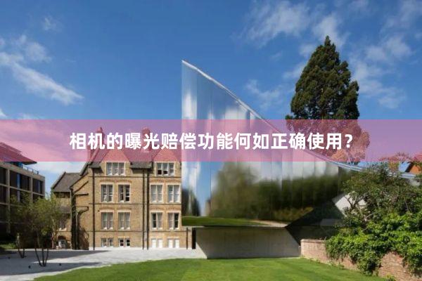 相机的曝光赔偿功能何如正确使用？