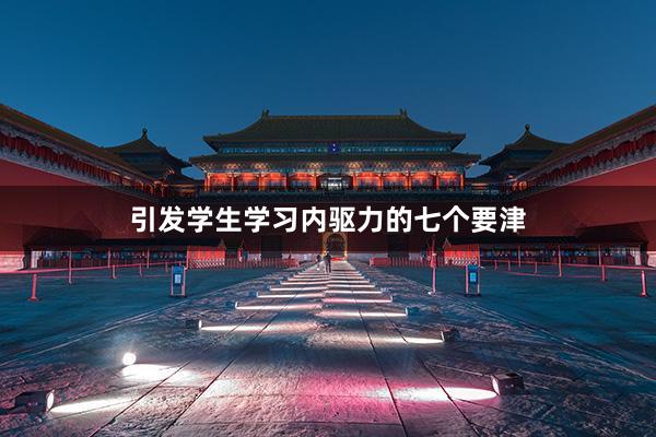 引发学生学习内驱力的七个要津