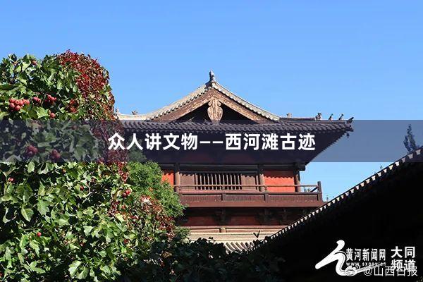 众人讲文物——西河滩古迹