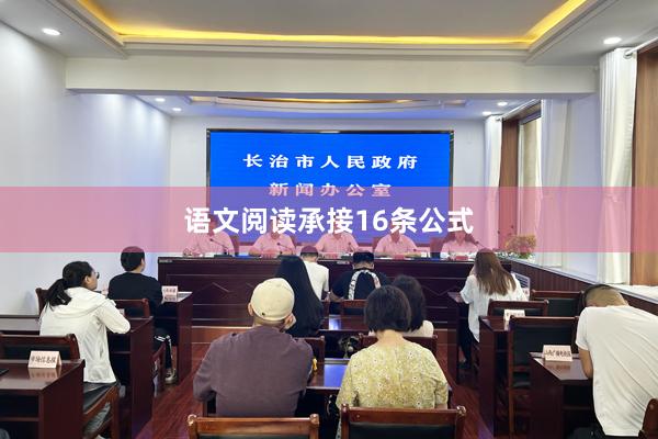 语文阅读承接16条公式