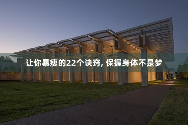 让你暴瘦的22个诀窍, 保握身体不是梦