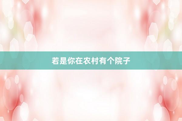 若是你在农村有个院子