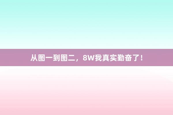 从图一到图二，8W我真实勤奋了！