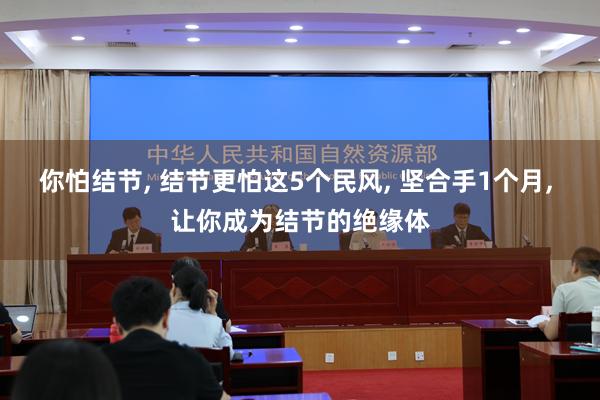 你怕结节, 结节更怕这5个民风, 坚合手1个月, 让你成为结