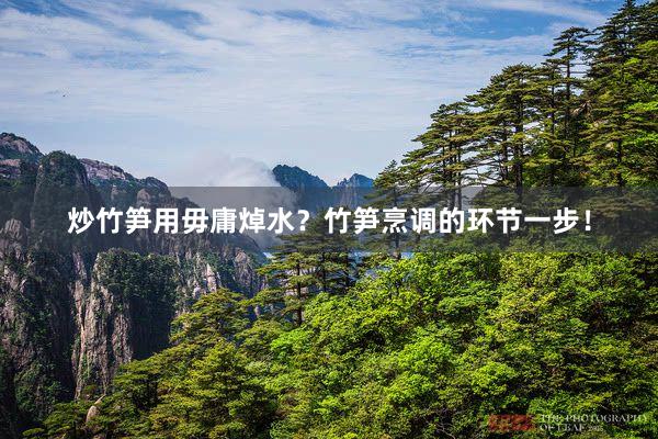 炒竹笋用毋庸焯水？竹笋烹调的环节一步！