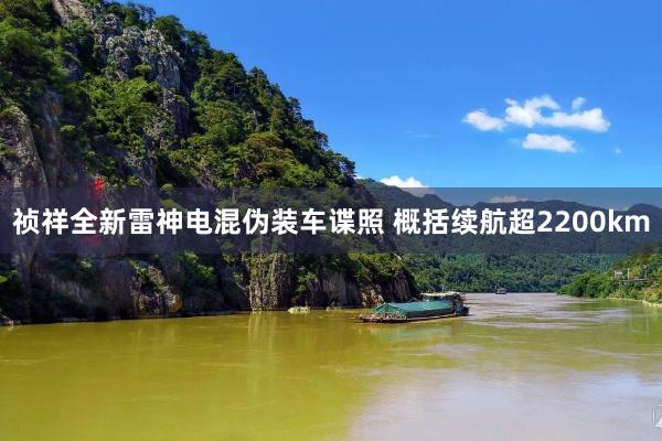 祯祥全新雷神电混伪装车谍照 概括续航超2200km
